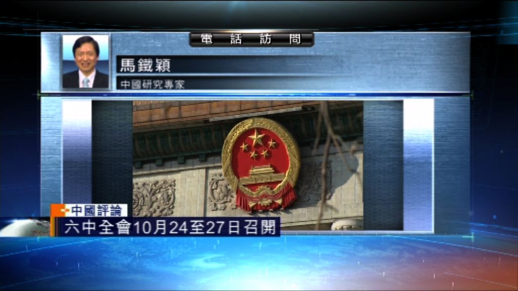 【中國評論】六中全會下月24至27日召開
