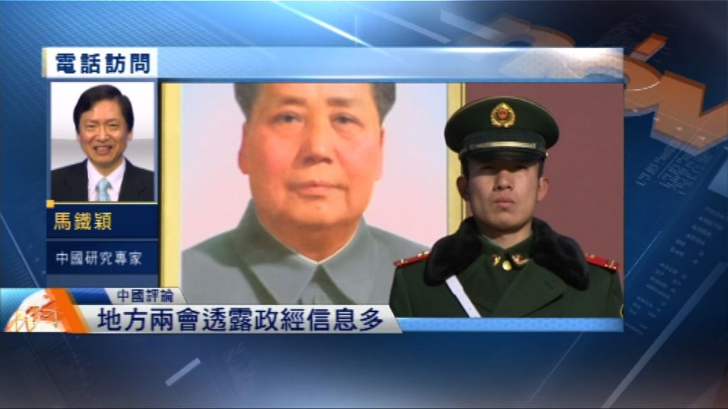 【中國評論】地方兩會透露政經信息