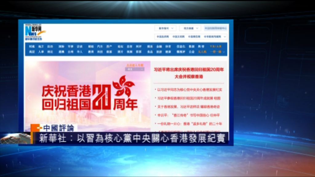 【中國評論】中央媒體全方位報道習近平訪港