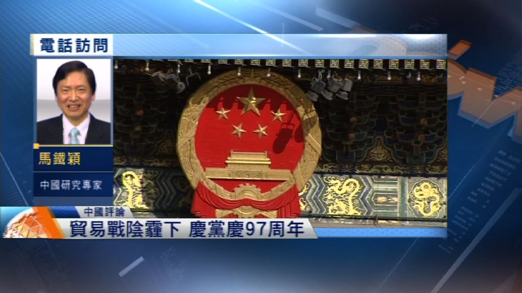 【中國評論】貿易戰陰霾下慶黨慶