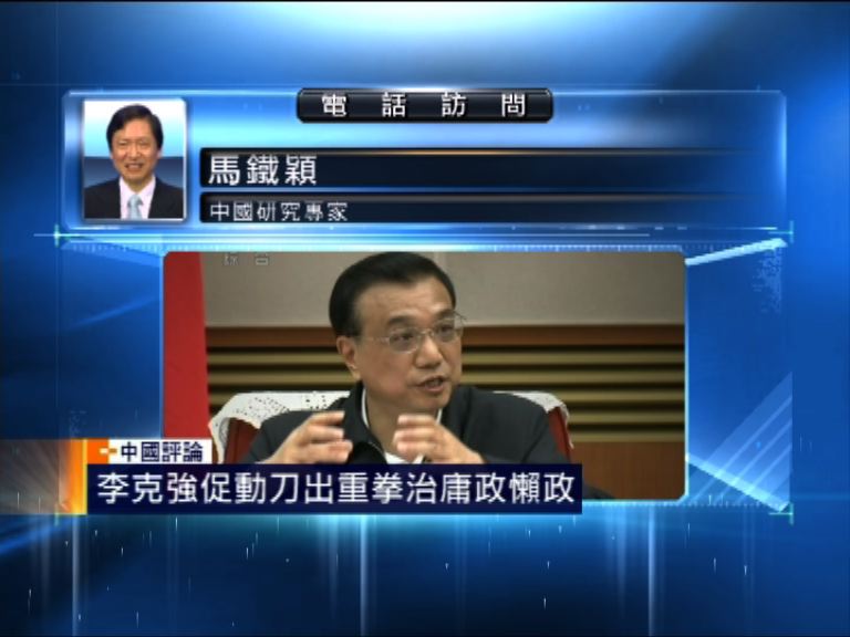 【中國評論】李克強打擊庸政懶政