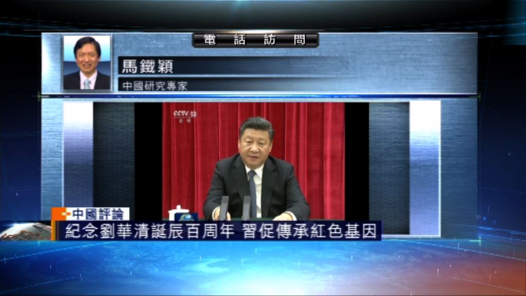 【中國評論】紀念劉華清誕辰百周年座談會