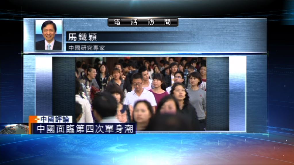 【中國評論】中國面臨第四次單身潮