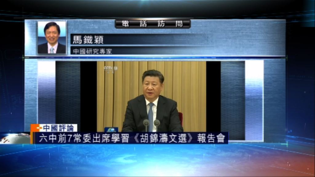 【中國評論】七常委出席學習《胡錦濤文選》報告會