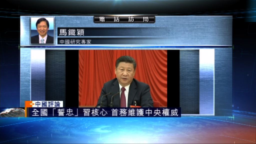 【中國評論】全國誓忠「習核心」推從嚴治黨