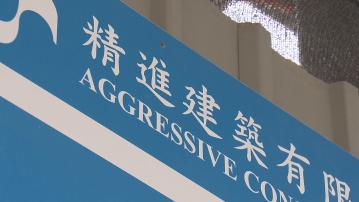 屋宇署拒絕續牌申請　精進建築向原訟庭提出上訴