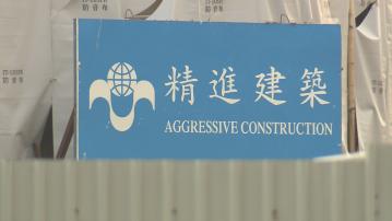 精進建築續牌被拒提出上訴　高院准暫緩除名至上訴有結果