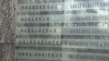 精進建築獲暫緩除名　發展局及房協中止精進合約