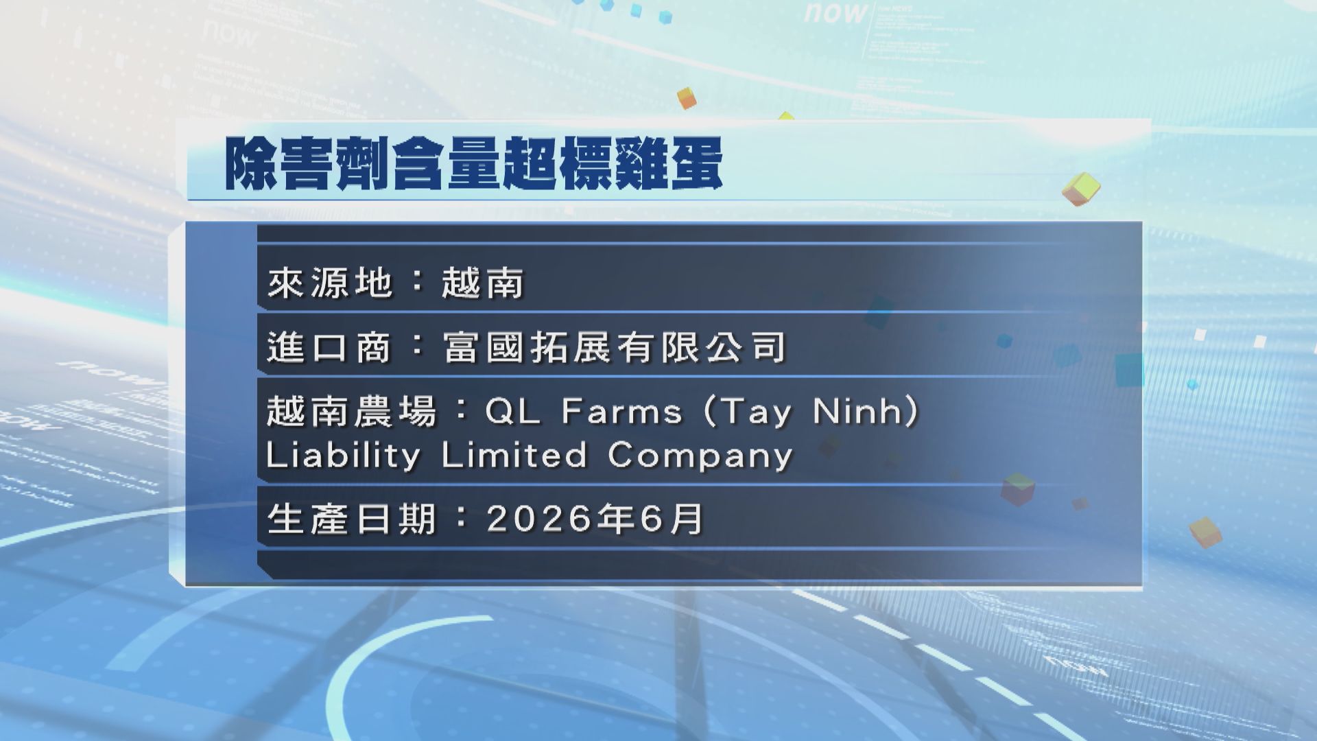 越南雞蛋樣本除害劑含量超標　食安中心指令回收