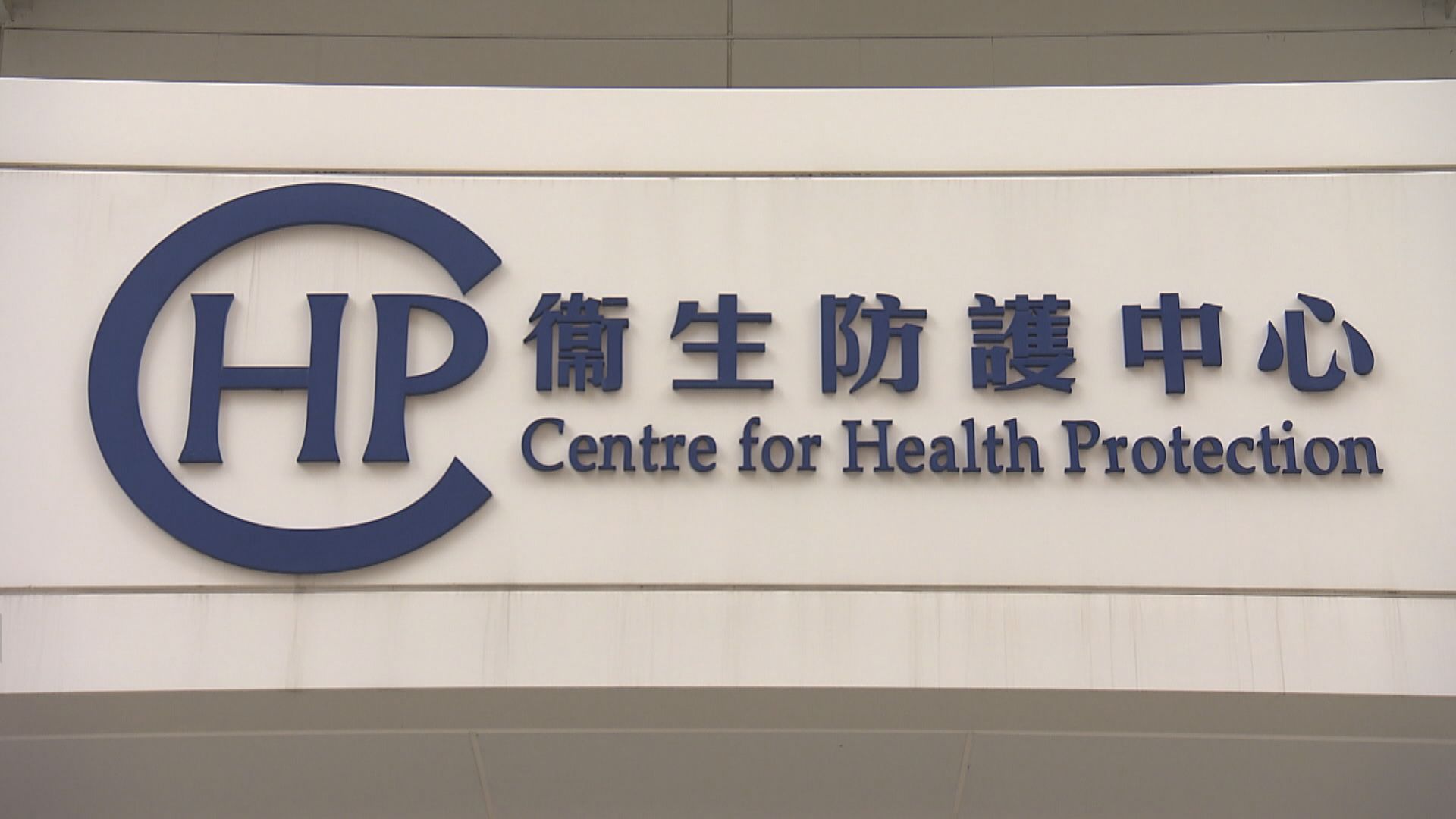 衞生防護中心：侵入性乙型鏈球菌現群組爆發