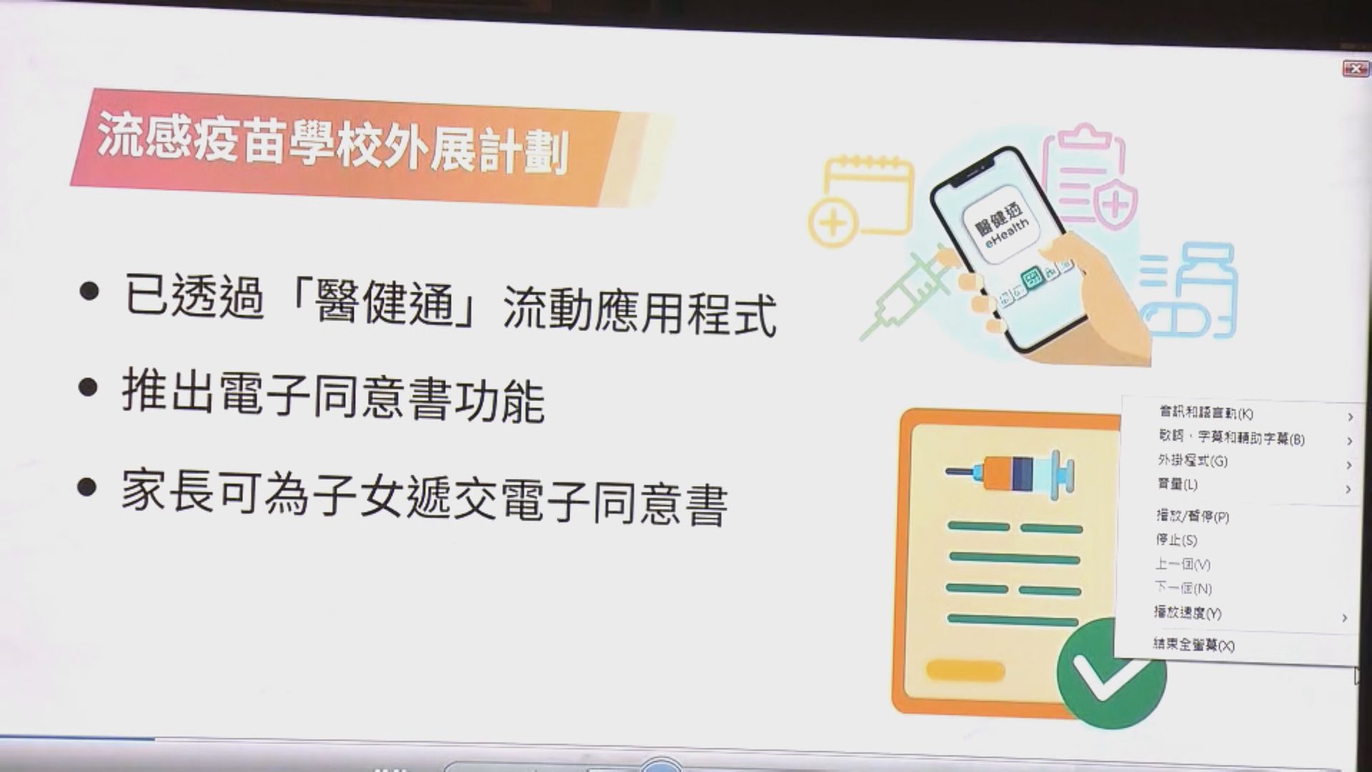 流感疫苗學校外展計劃新增醫健通電子同意書