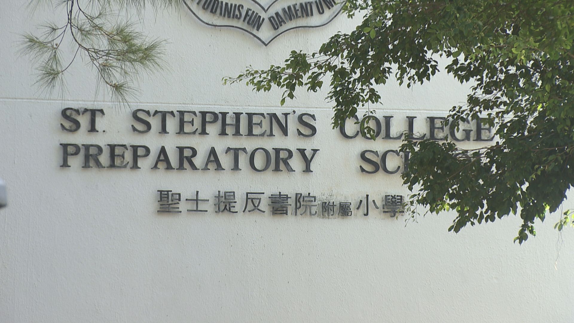 聖士提反書院附屬小學爆發急性腸胃炎　涉21學生