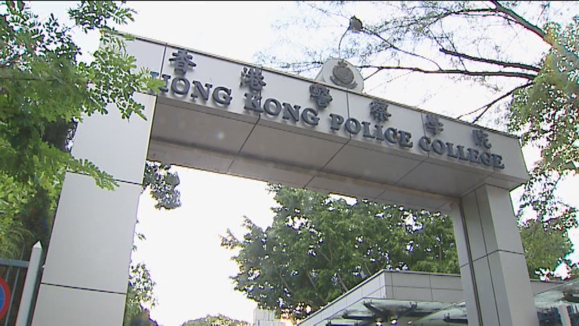 黃竹坑警校爆發急性腸胃炎　28人染病