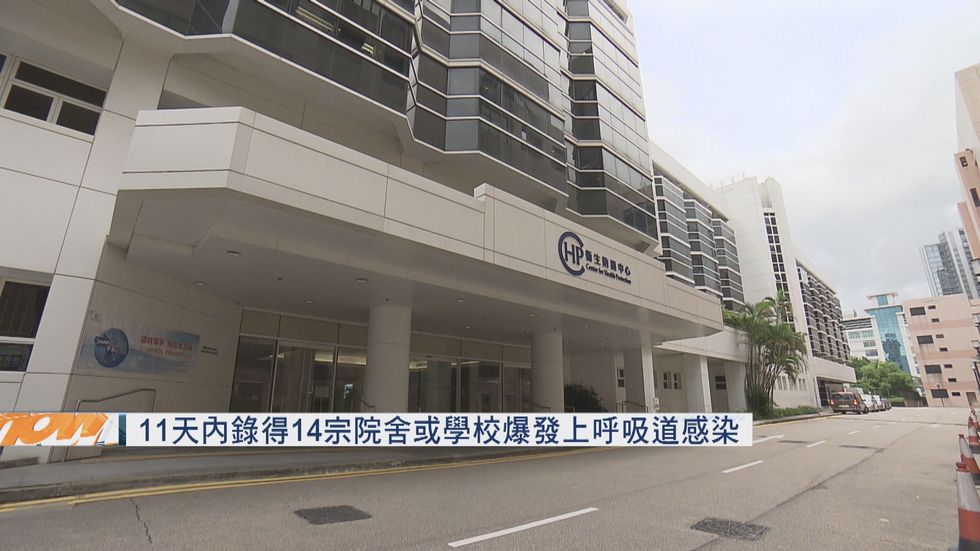 11天內錄得14宗院舍或學校爆發上呼吸道感染