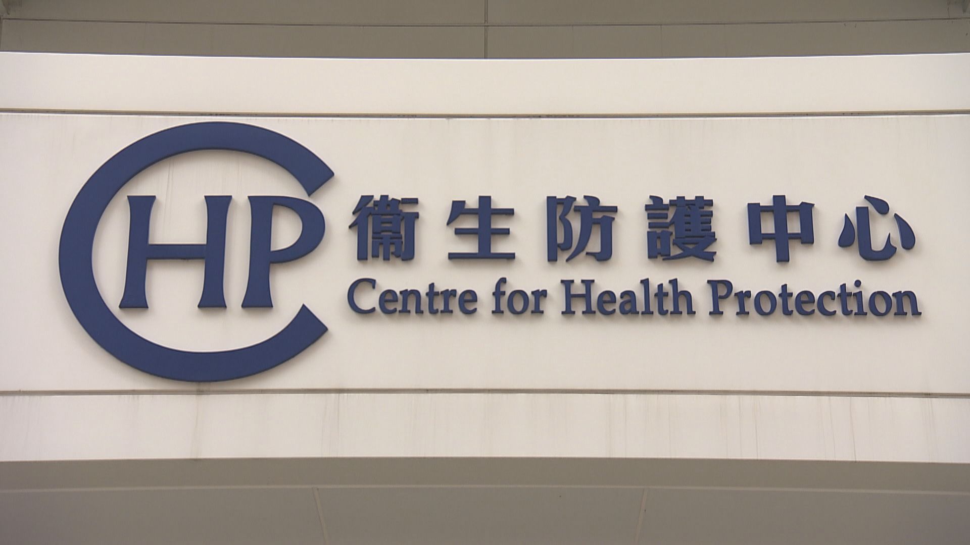 衞生防護中心跟進俄羅斯不明嚴重肺炎死亡個案