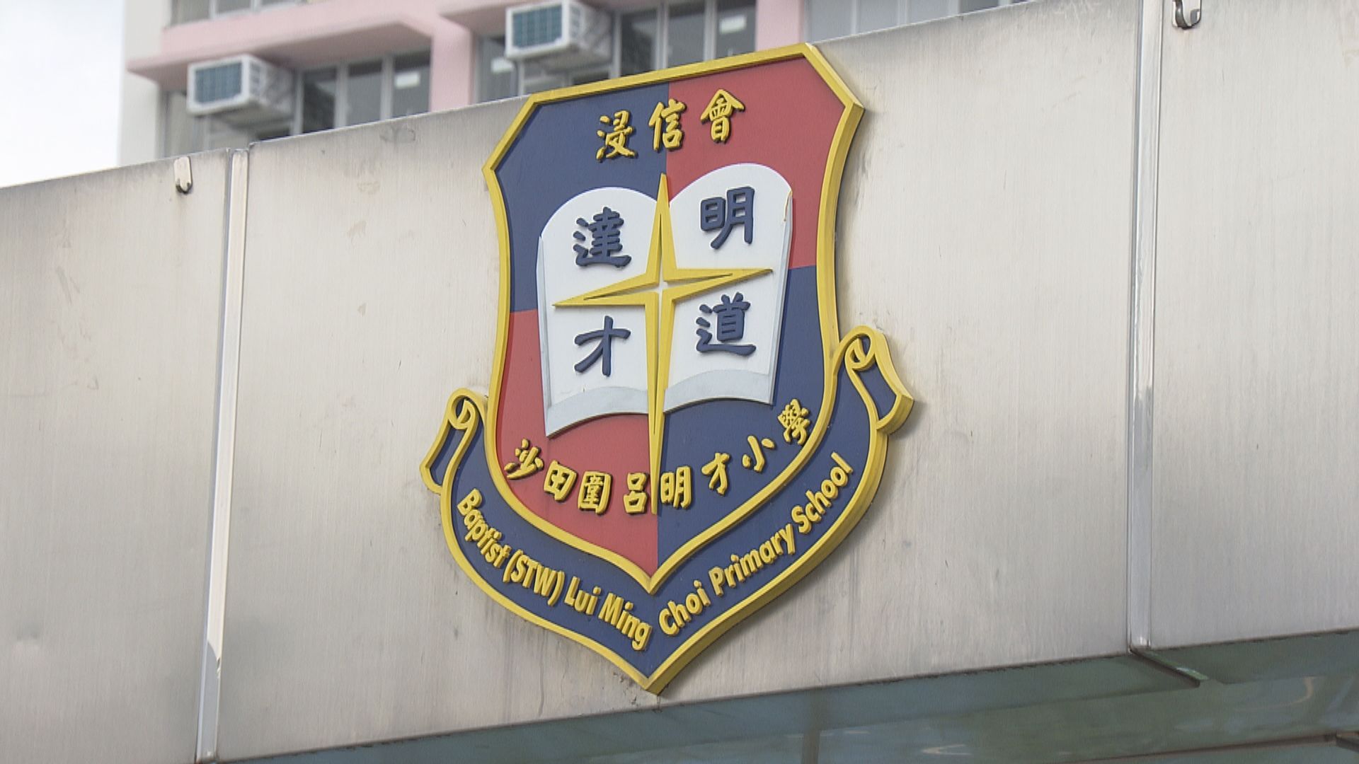 沙田圍呂明才小學39名師生疑集體食物中毒