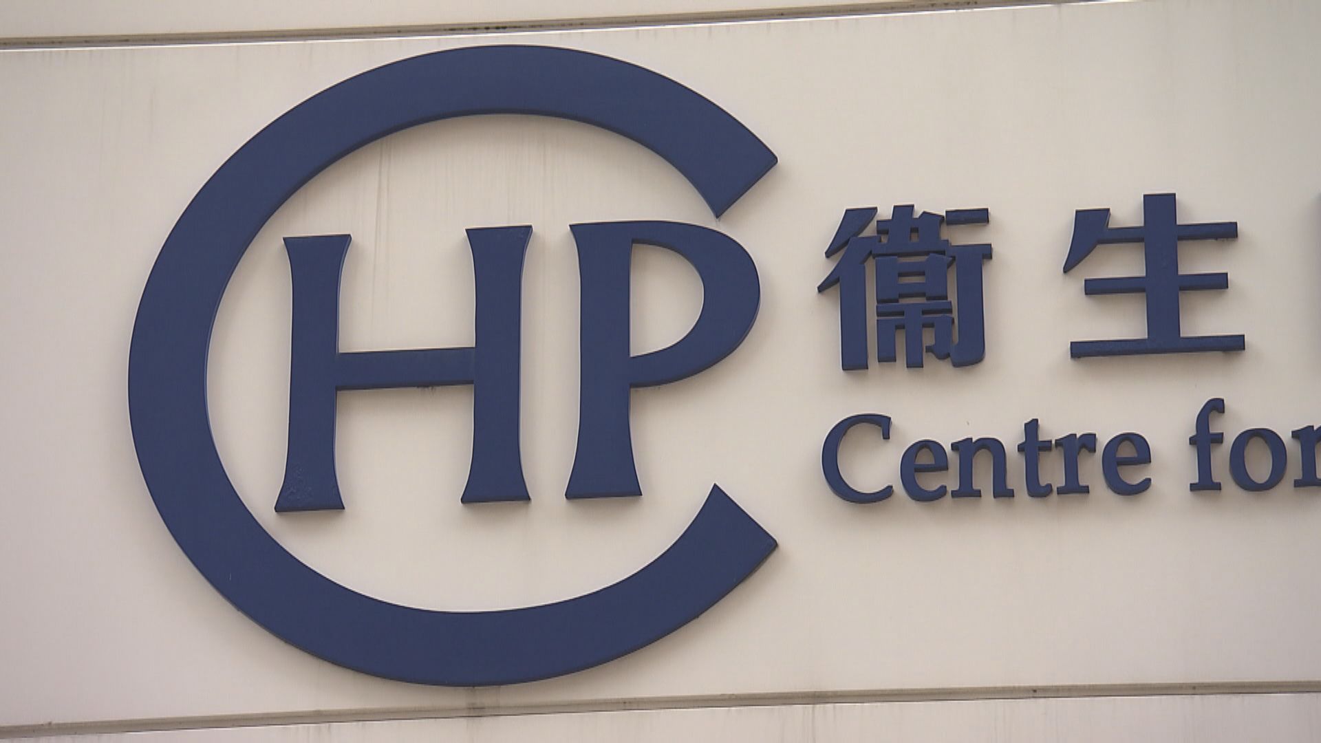 林文健任衞生防護中心總監　黃加慶調職