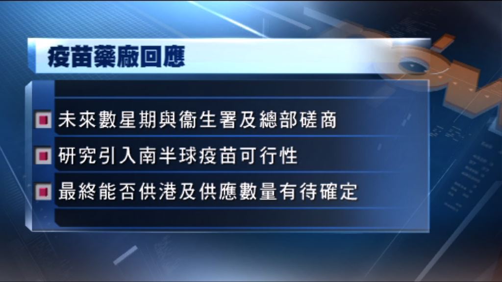 藥廠將與衞生署研究引入南半球疫苗可行性