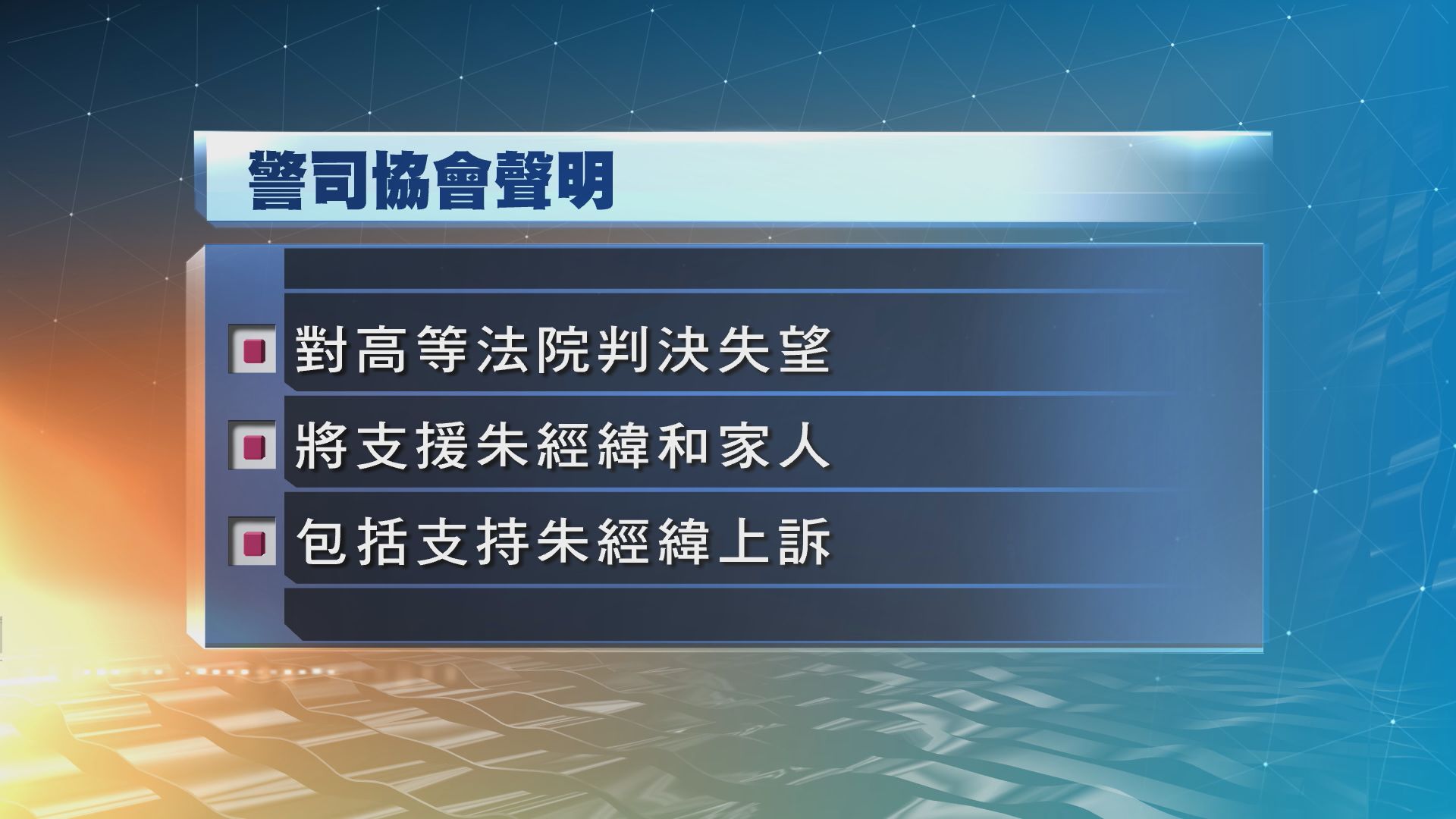 警司協會對朱經緯需即時入獄表示失望