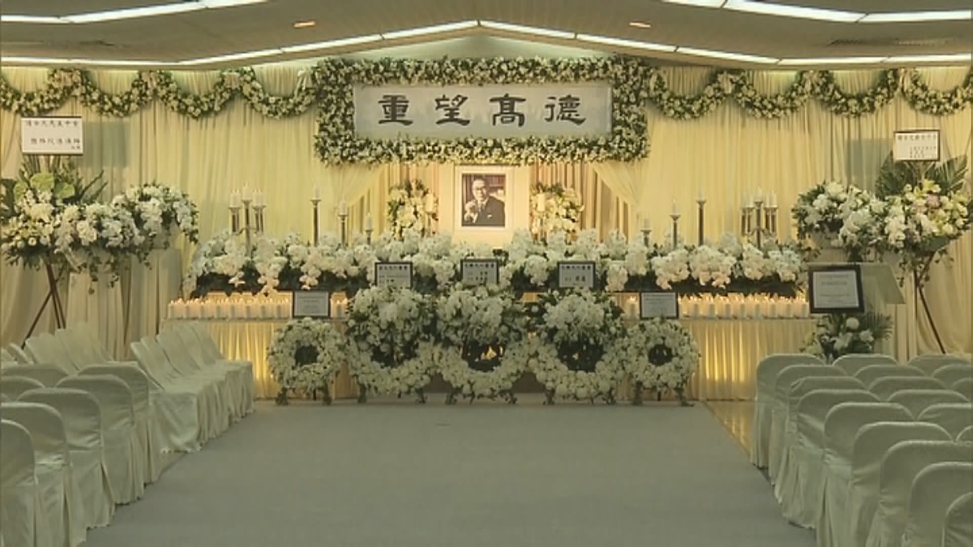 鍾士元設靈　多名政要致送花牌