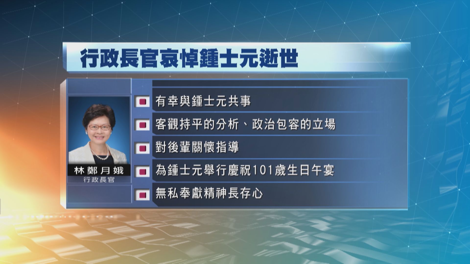 林鄭月娥深切哀悼鍾士元辭世