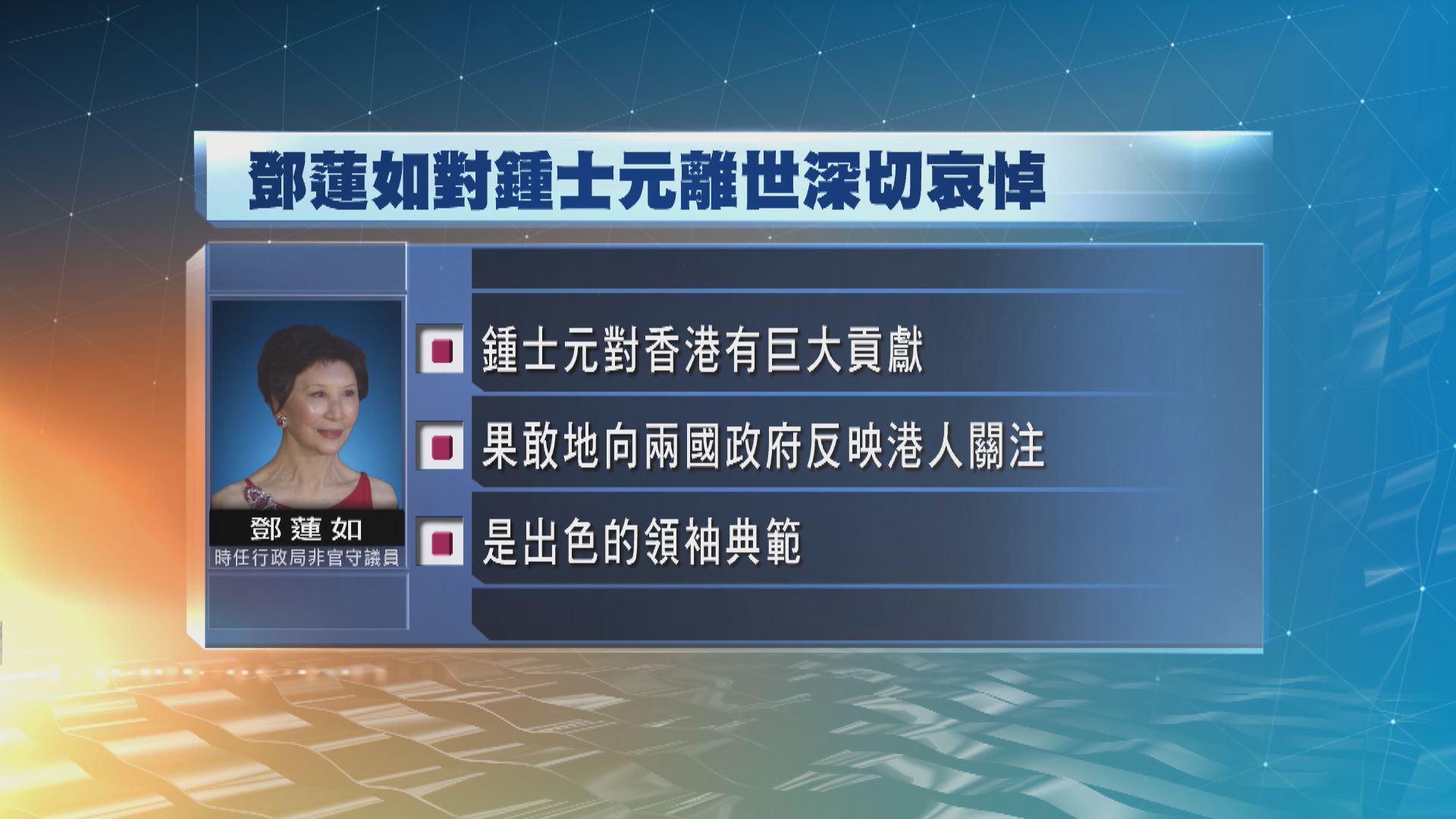 鄧蓮如對鍾士元離世表示深切哀悼