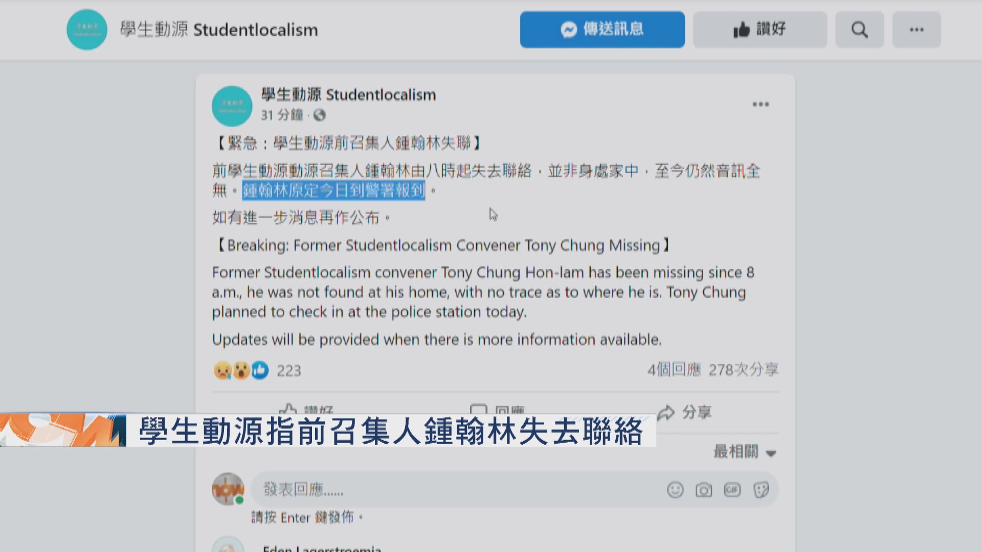 學生動源指前召集人鍾翰林失去聯絡