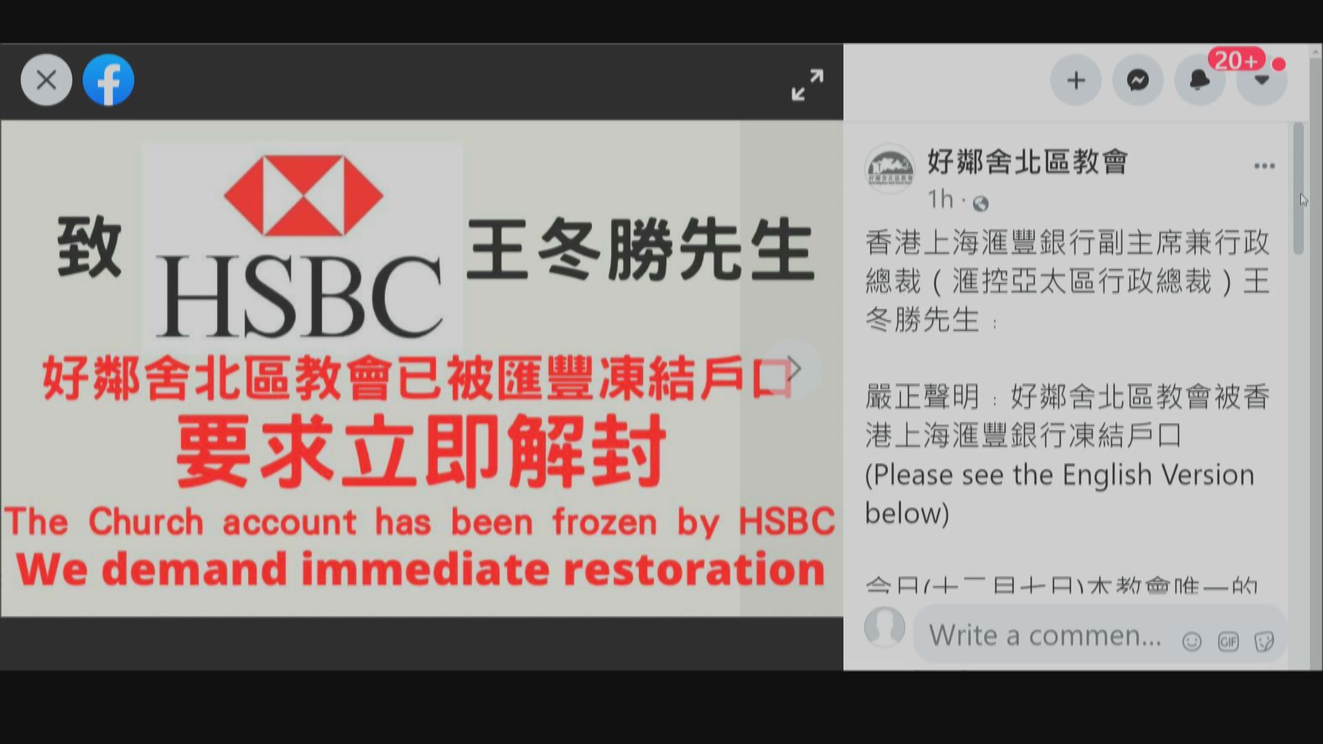 好鄰舍北區教會滙豐銀行戶口被凍結