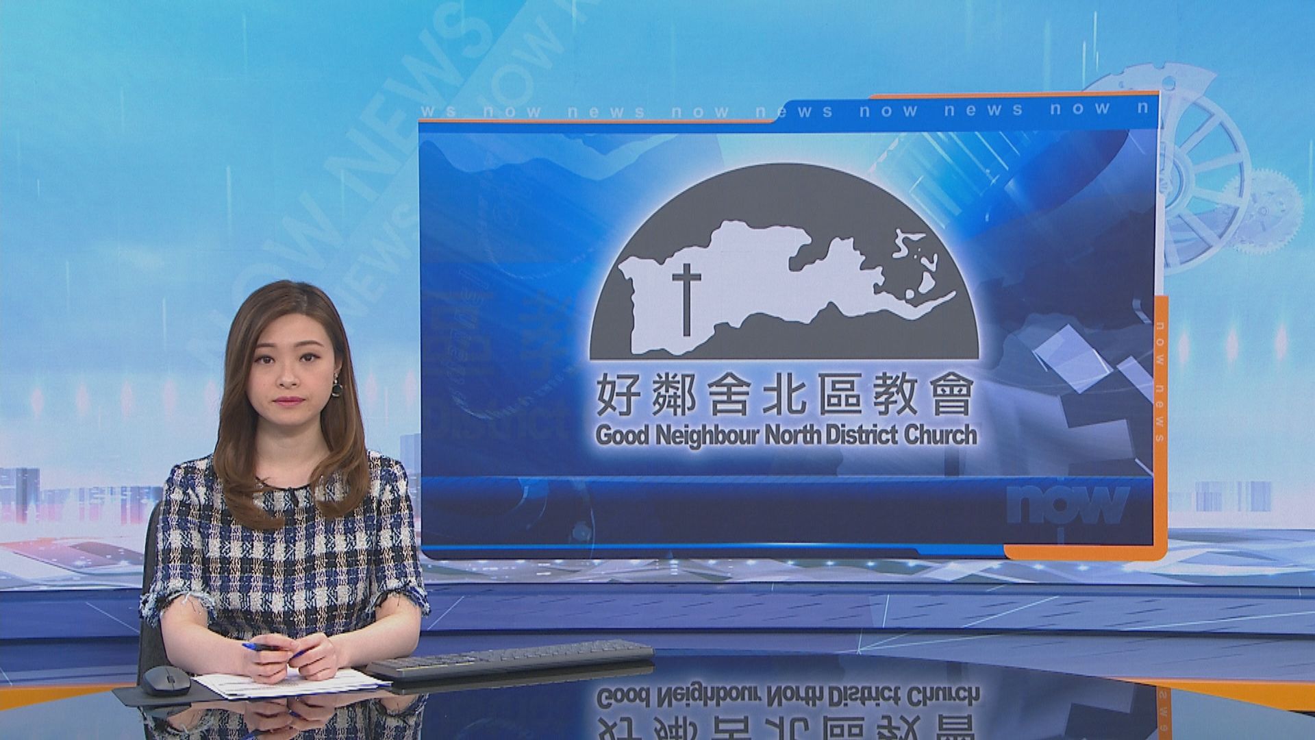 好鄰舍北區教會戶口被凍結　傳道人質疑是政治報復