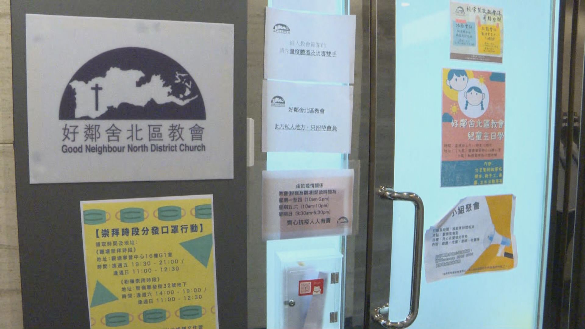 好鄰舍北區教會滙豐戶口被凍結　消息：警方懷疑籌款目的與實際不符