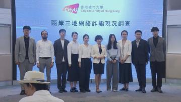 城大三地調查：香港女性及高學歷較易墮詐騙陷阱 