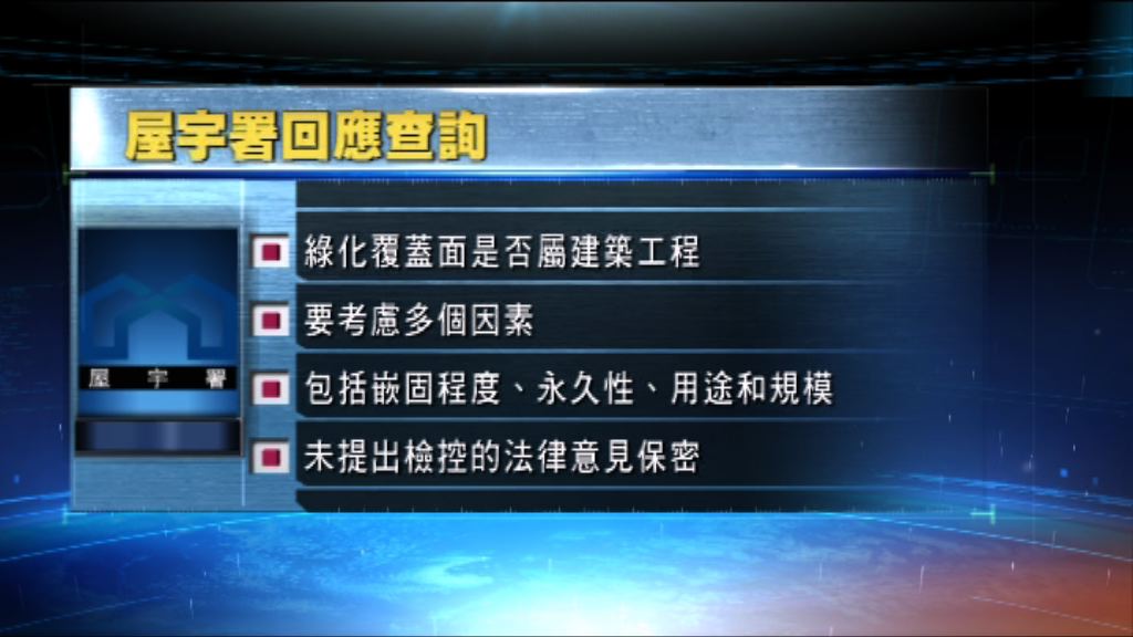 屋宇署：綠化覆蓋面是否屬建築工程不能一概而論