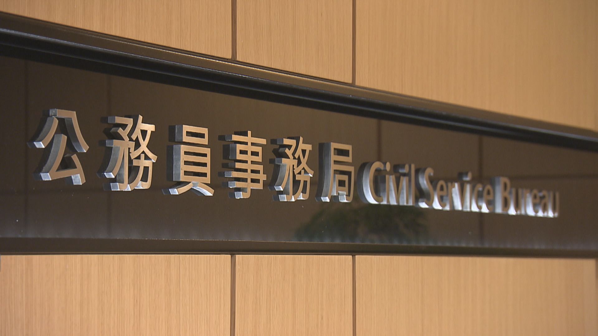 政府就公務員宣誓效忠特區展開諮詢