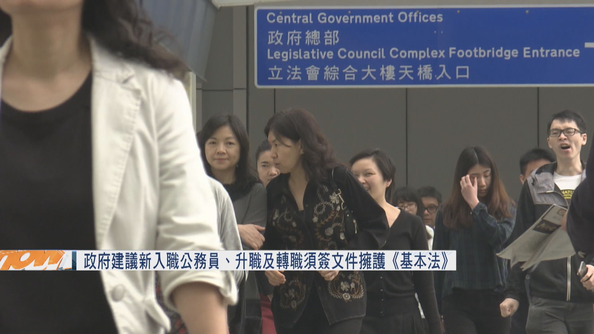 政府建議新入職升職轉職公務員須簽文件擁護基本法