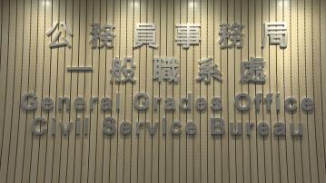 公務員事務局收1.6萬份文書及秘書職系申請 目標下月發首批聘任信