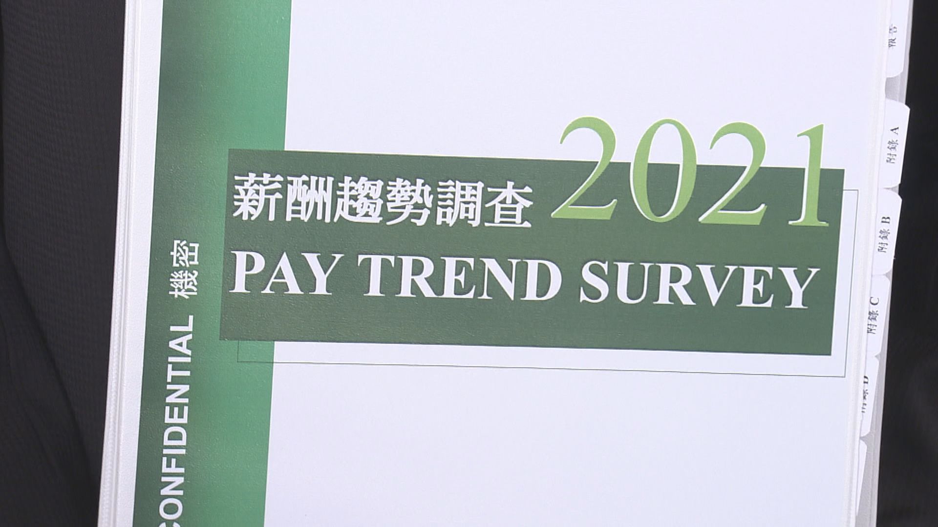 薪酬趨勢調查報告獲確認　將交政府考慮公務員薪酬調整
