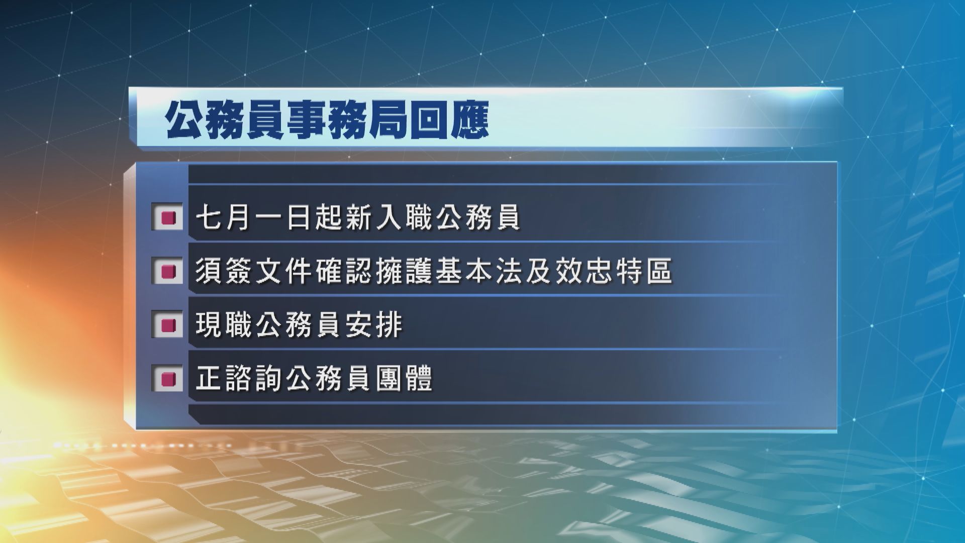 公務員事務局：七一起新入職公務員須簽署文件確認擁護基本法