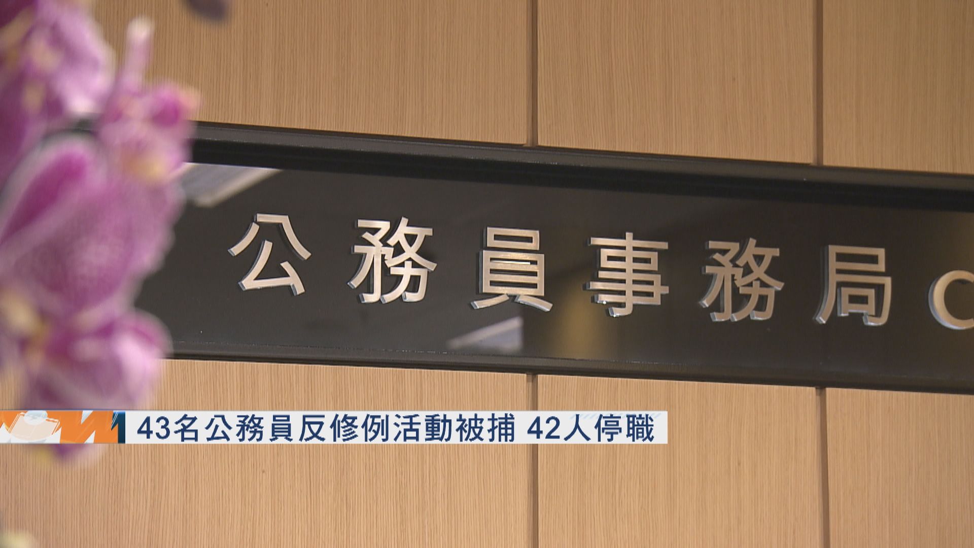 43名公務員反修例活動被捕　42人停職