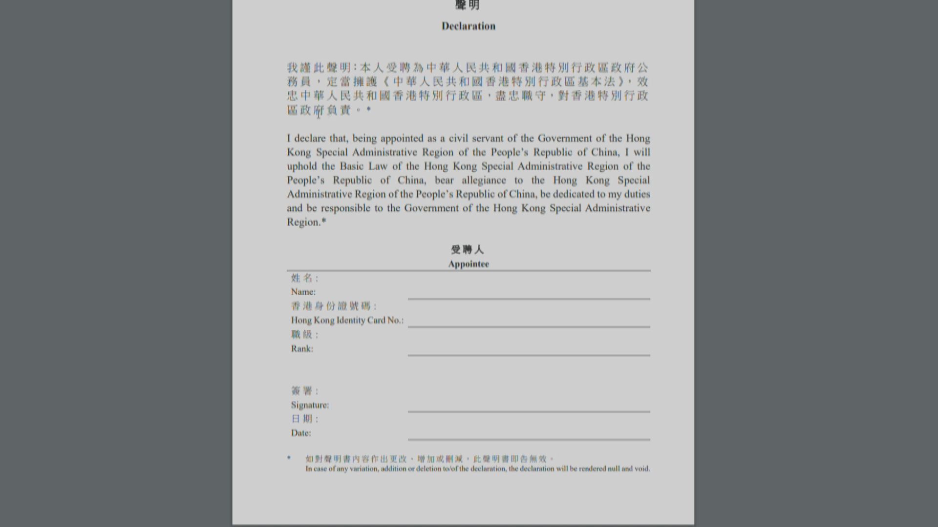 政府發內部通告　七一起入職公務員需簽聲明擁護基本法