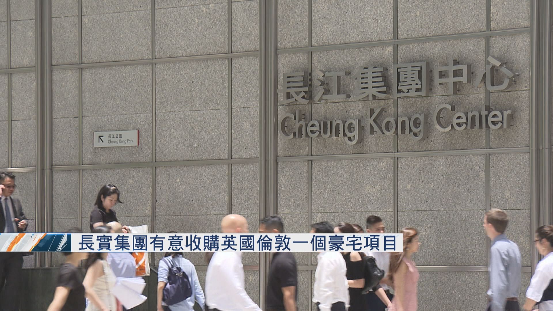 長實集團有意收購英國倫敦一個豪宅項目