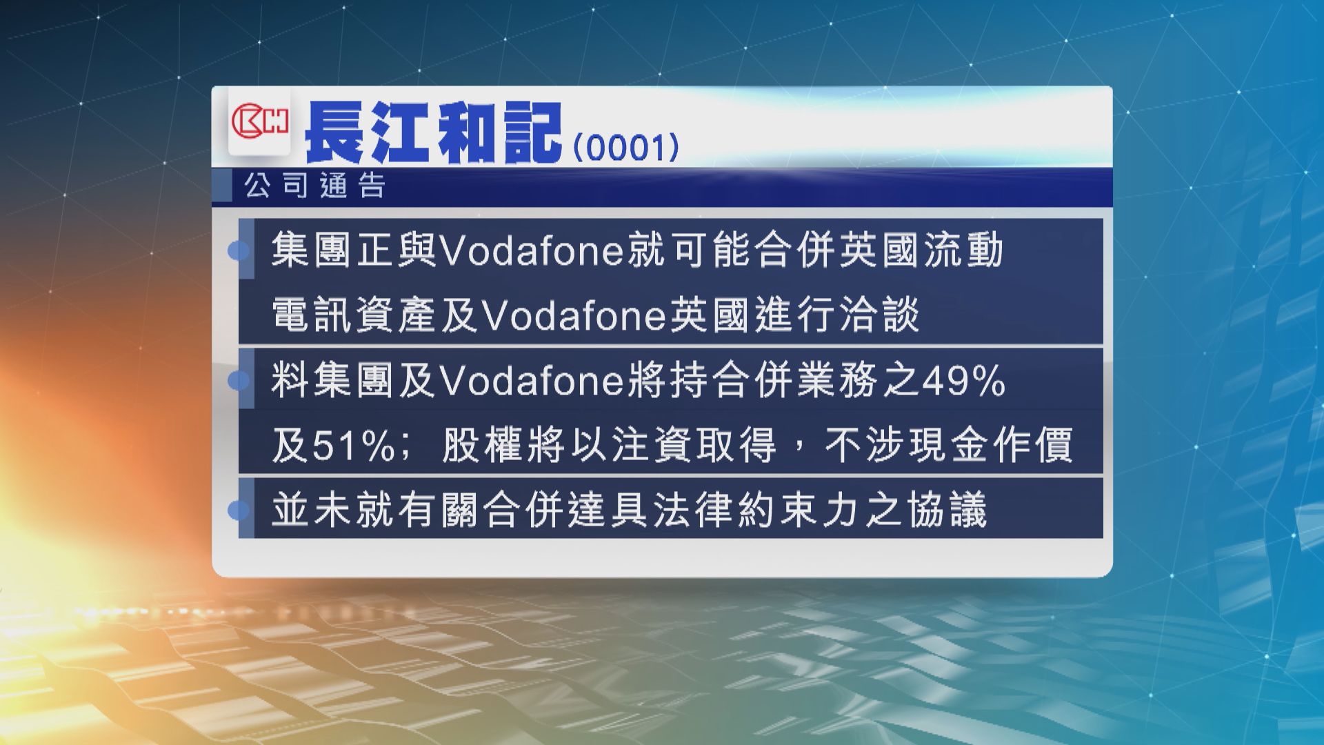 長和與Vodafone洽談合併英國電訊業務