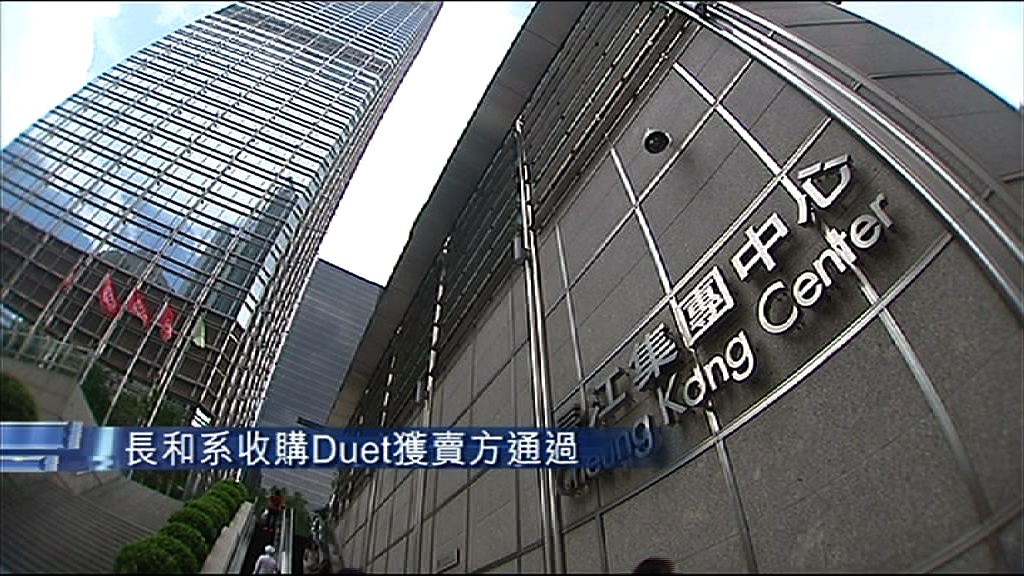 【澳政府開綠燈】長和系購Duet獲賣方通過