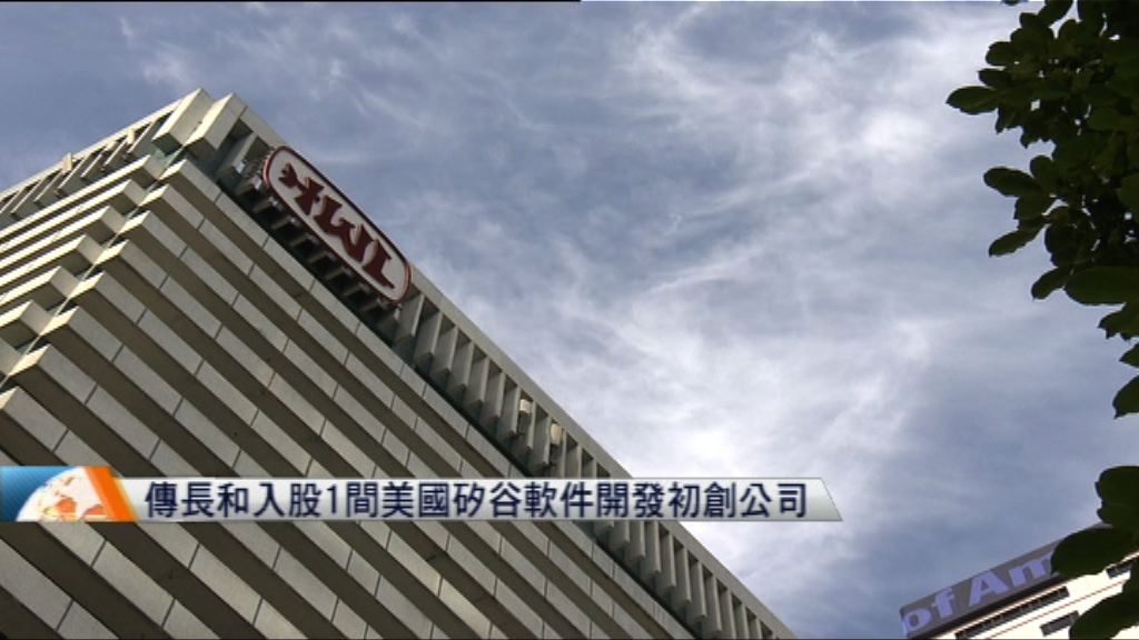 傳長和入股美國矽谷軟件開發初創公司