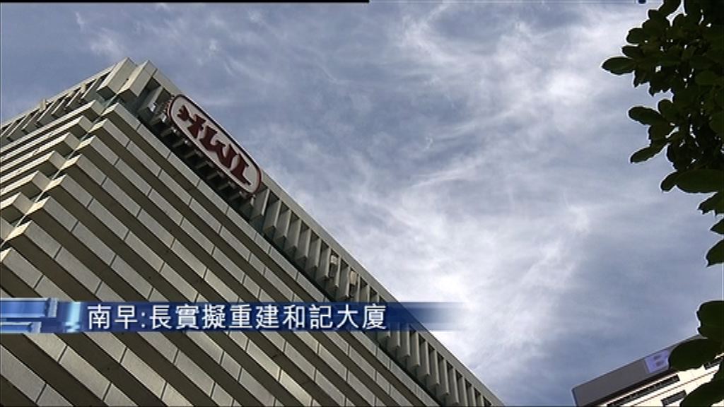 【估值高達250億】傳長實或重建和記大廈