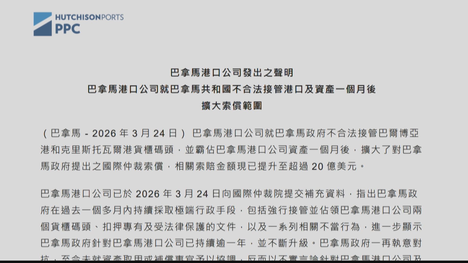 長和旗下巴拿馬港口公司擴大對巴拿馬索償至逾20億美元