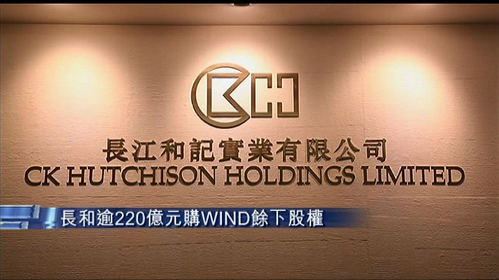 【涉逾二百億】長和購意國Wind Tre餘下股權