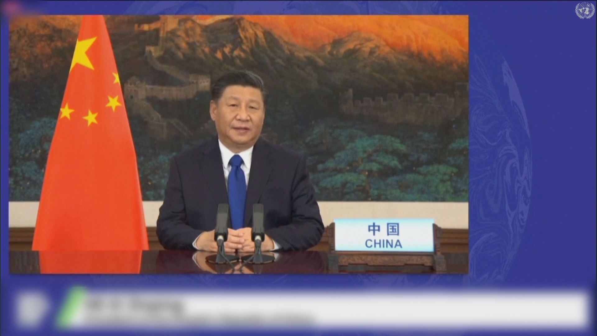 習近平承諾將減少國內二氧化碳排放　呼籲各國團結應對