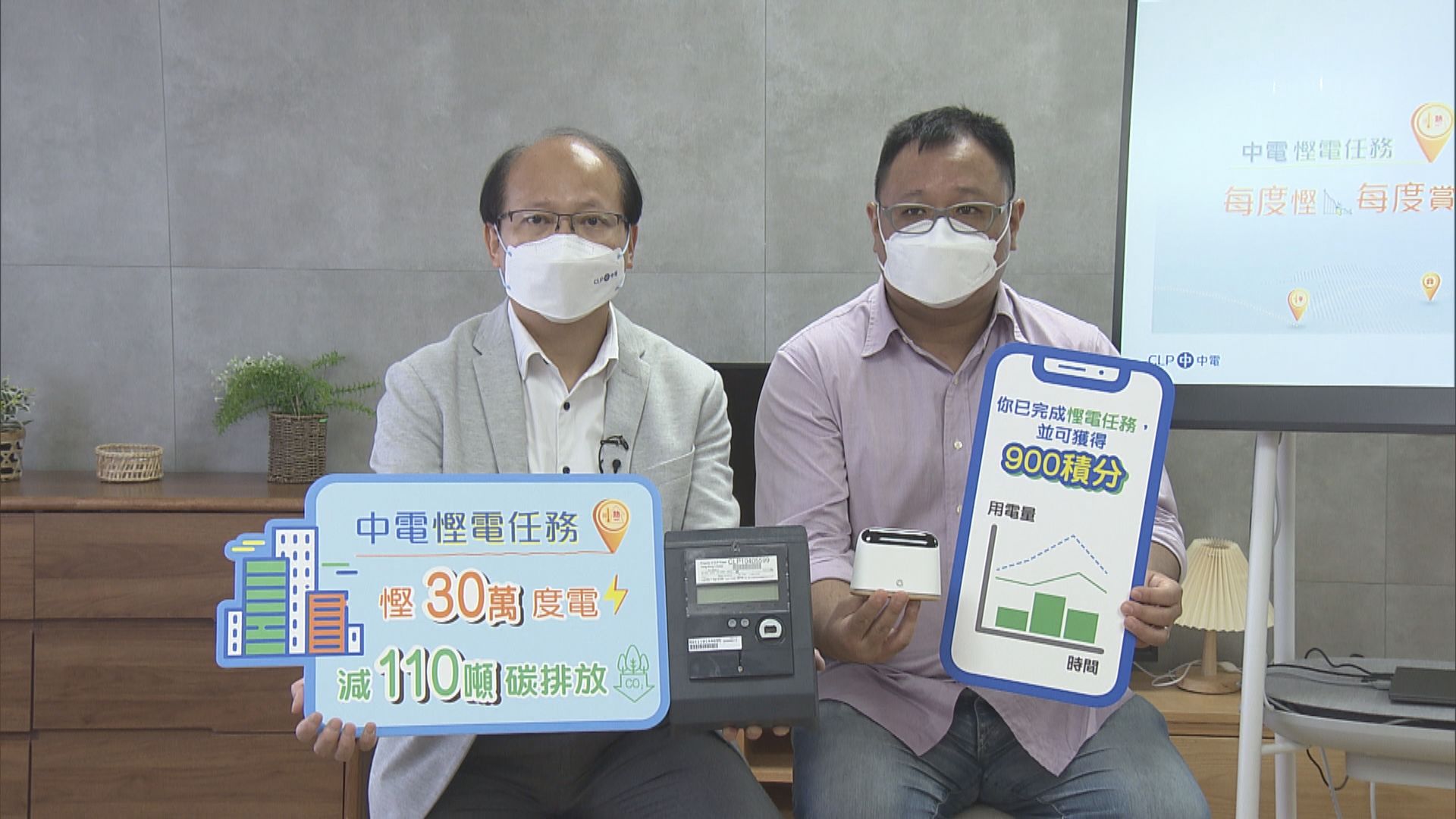 中電推出獎勵計劃　成功慳30萬度電