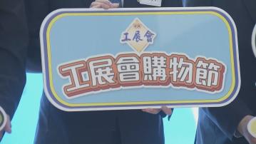 工展會購物節下周五開幕 首設酒類飲品攤位