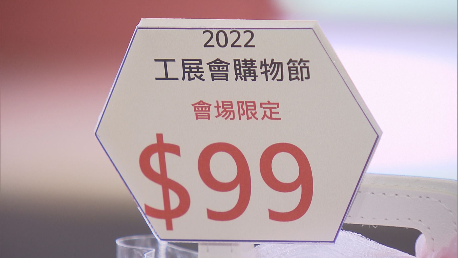 工展會購物節將舉行　廠商會：消費券及中秋假期有助帶動